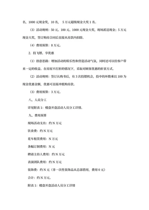 楼盘开盘活动策划书word模板