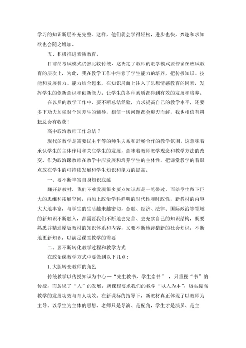 高中政治教师工作总结8篇.docx