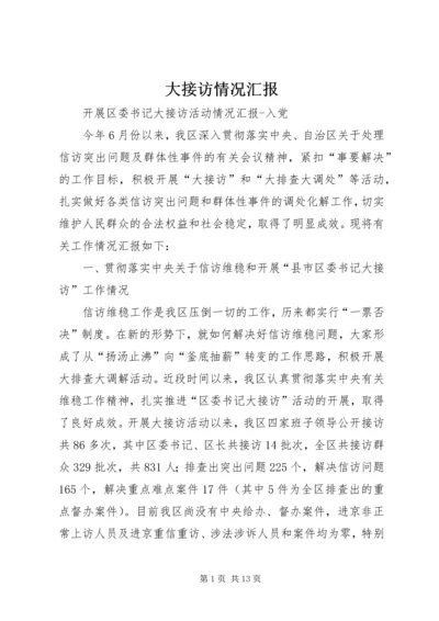 大接访情况汇报 (2).docx