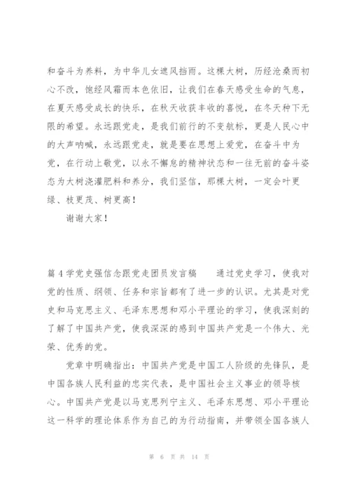 学党史强信念跟党走团员发言稿范文六篇.docx