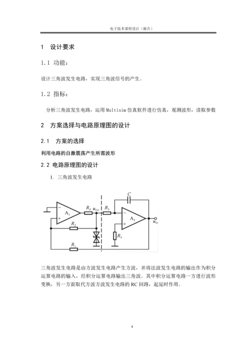 基于Multisim的三角波发生器设计毕业论文.docx