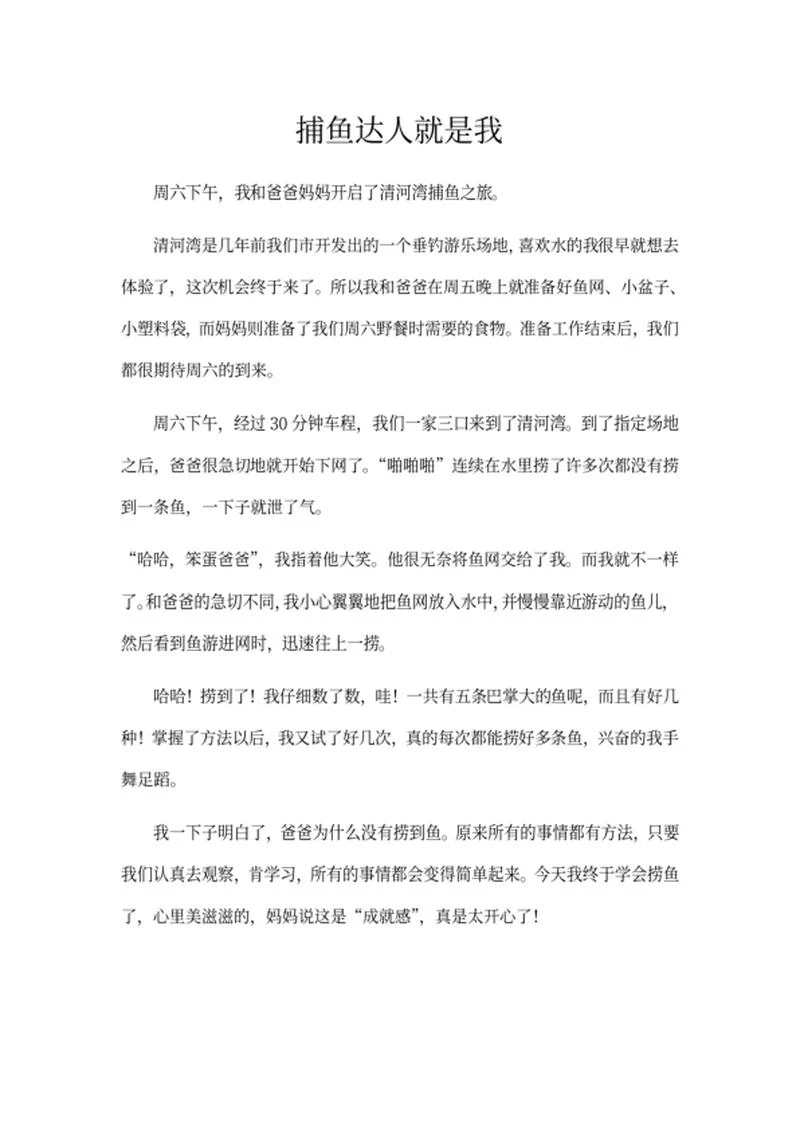 小学生我的周末主题作文word模板