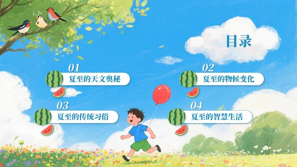 蓝色卡通简约风二十四节气夏至PPT模板
