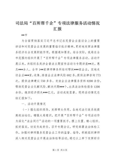 司法局“百所帮千企”专项法律服务活动情况汇报.docx