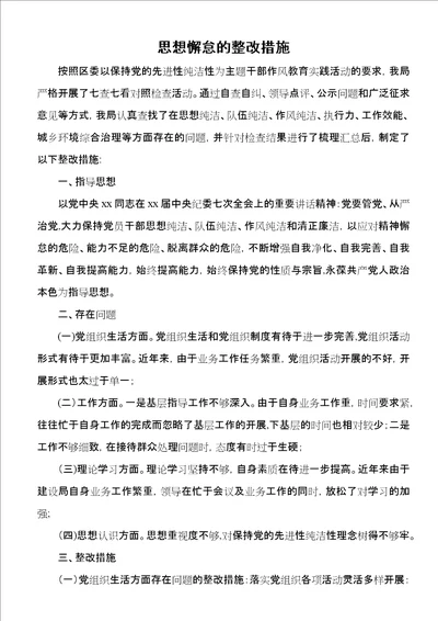 思想懈怠的整改措施