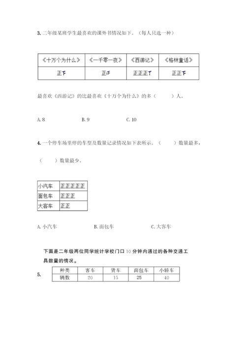 人教版二年级下册数学第一单元-数据收集整理-测试卷带答案【达标题】.docx