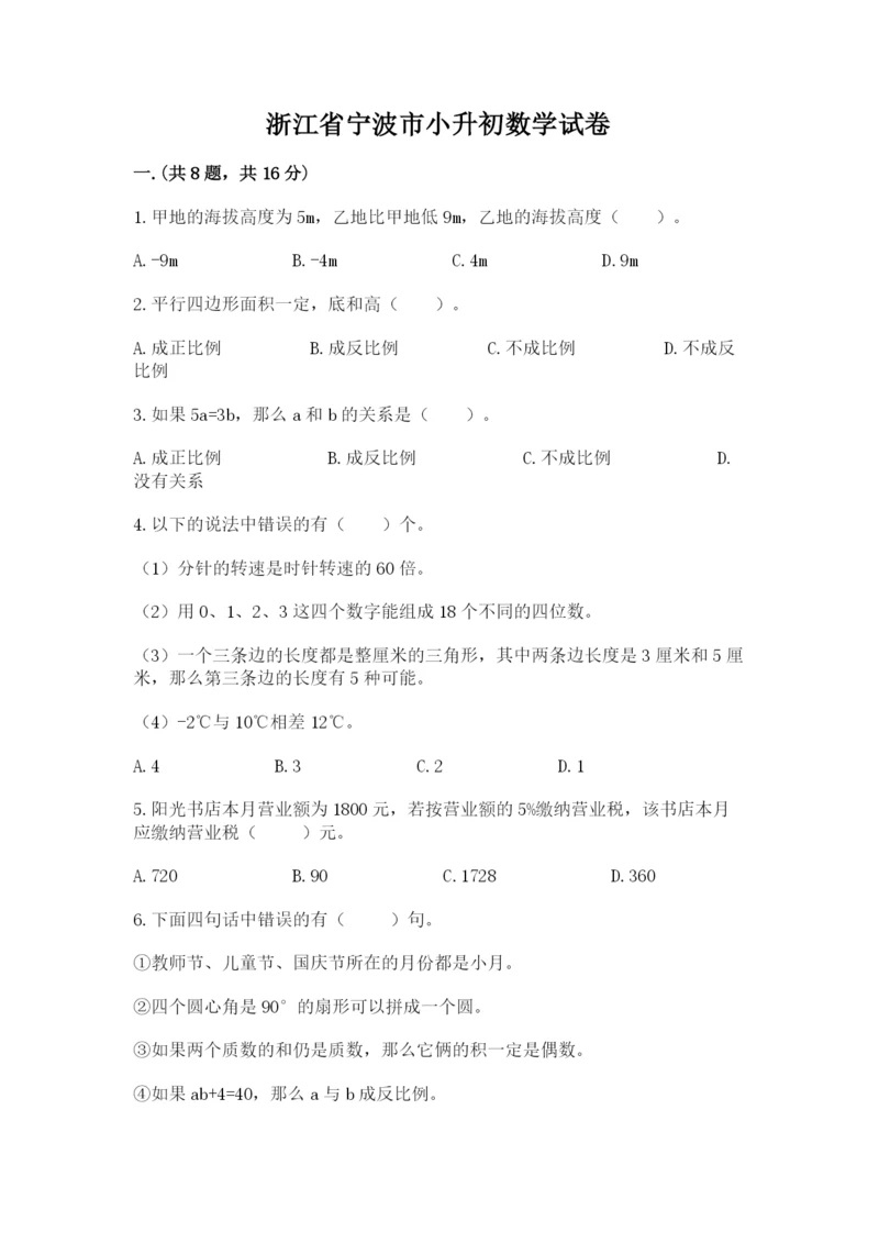 浙江省宁波市小升初数学试卷含答案（满分必刷）.docx