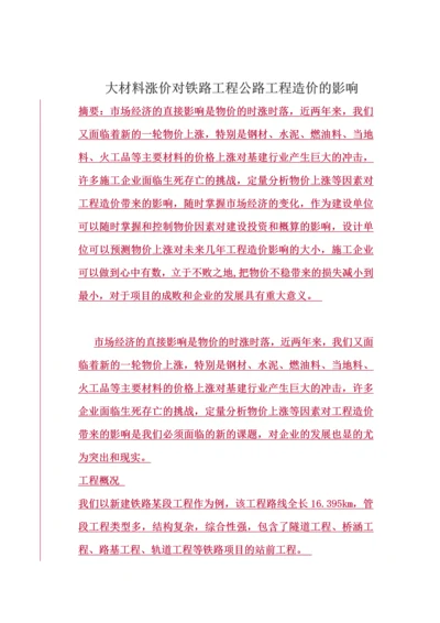 五大材料涨价对铁路和公路工程造价的影响.docx