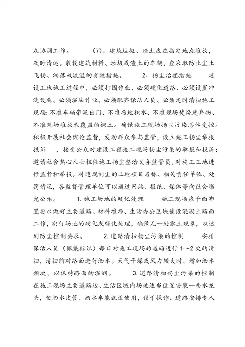 扬尘治理专项措施及环保措施