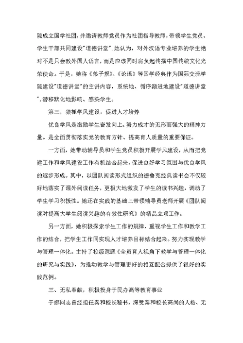 外国语学院优秀党务工作者事迹材料