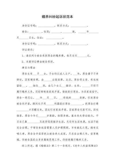 赡养纠纷起诉状范本