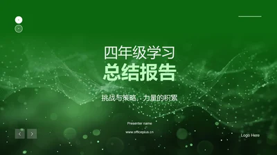 四年级学习总结报告