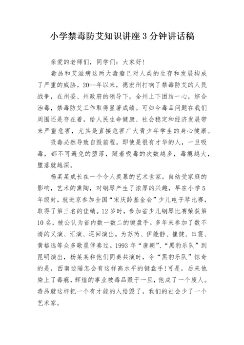 小学禁毒防艾知识讲座3分钟讲话稿.docx