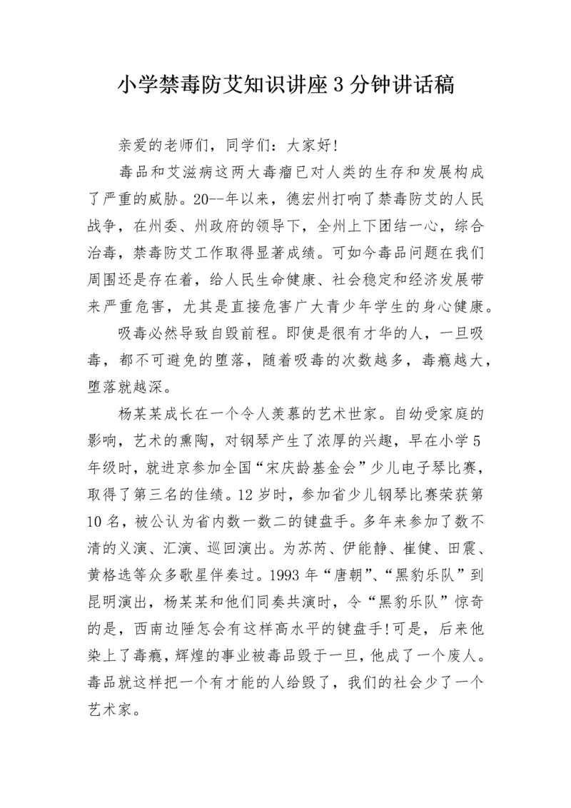 小学禁毒防艾知识讲座3分钟讲话稿.docx