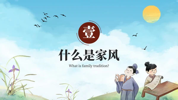 古风弘扬优秀家风家训教育PPT模板