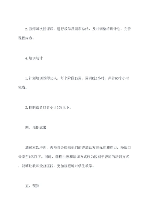 教师培训普通话计划书