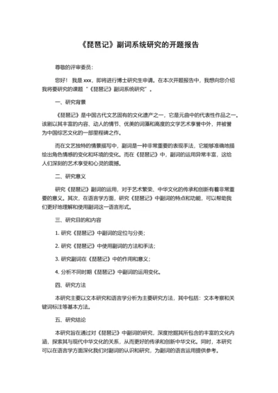 《琵琶记》副词系统研究的开题报告.docx