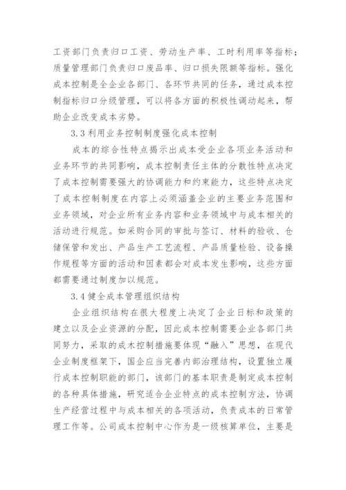 国企经济管理中成本控制研究论文.docx