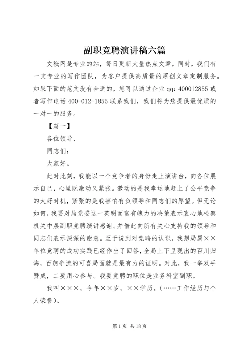 副职竞聘演讲稿六篇.docx