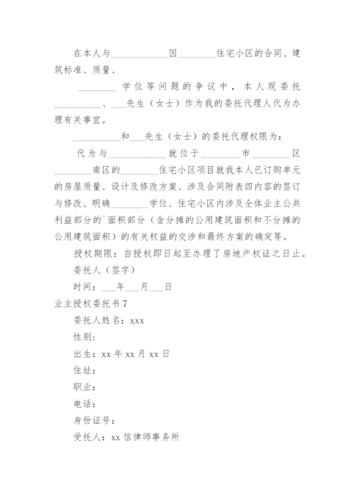 业主授权委托书.docx