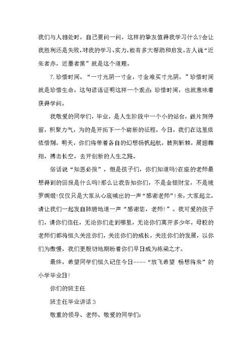 班主任毕业发言讲话