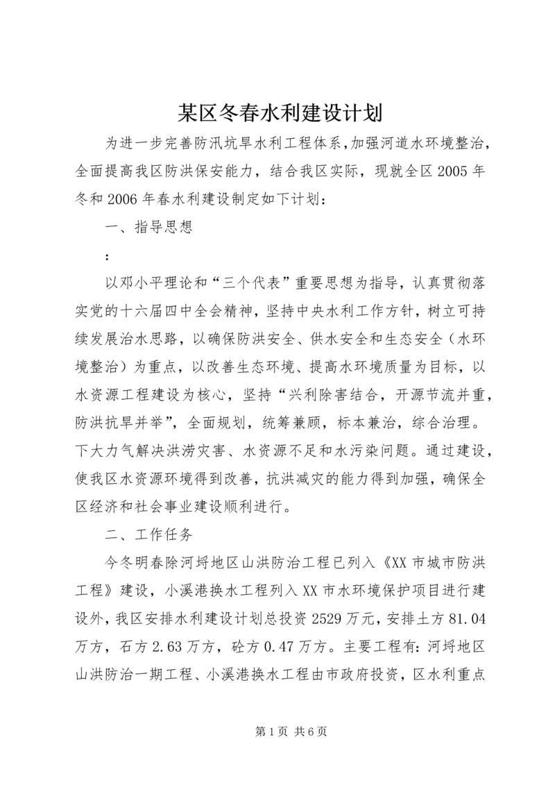 某区冬春水利建设计划.docx