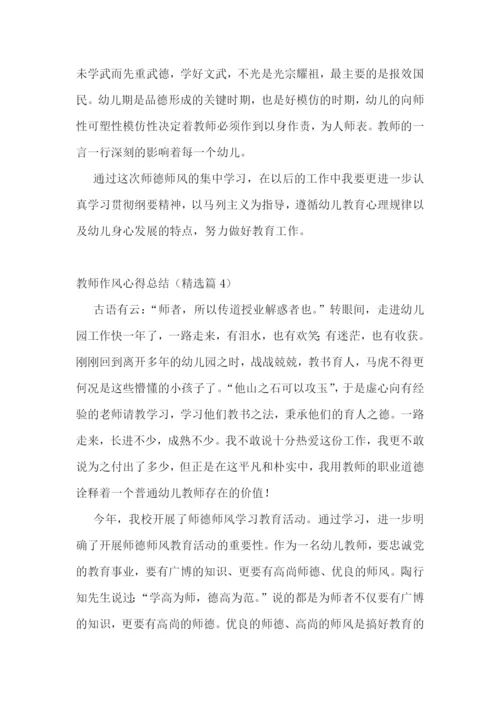 教师作风心得总结.docx