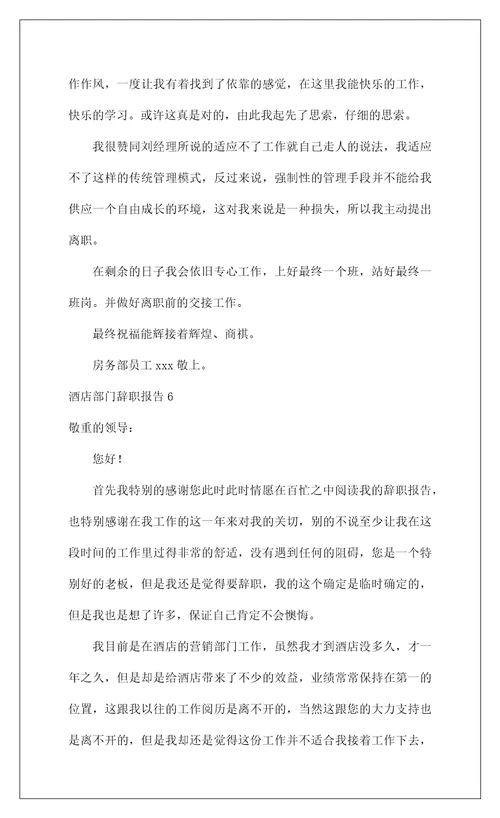 2022酒店部门辞职报告