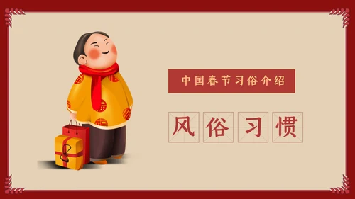 中国娃娃春节传统习俗通用PPT课件
