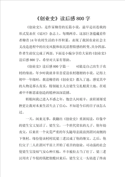 创业史读后感800字