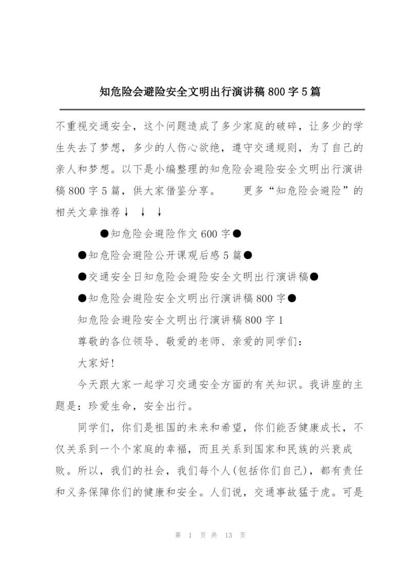 知危险会避险安全文明出行演讲稿800字5篇.docx