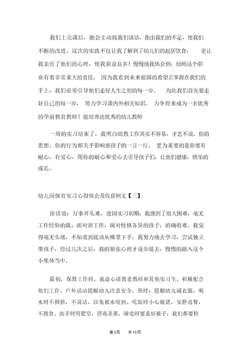 幼儿园保育实习心得体会及收获例文