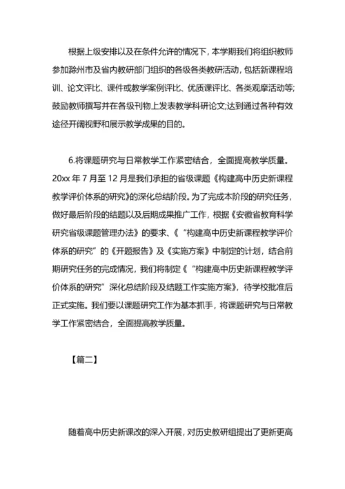 高中历史教研组工作计划计划.docx