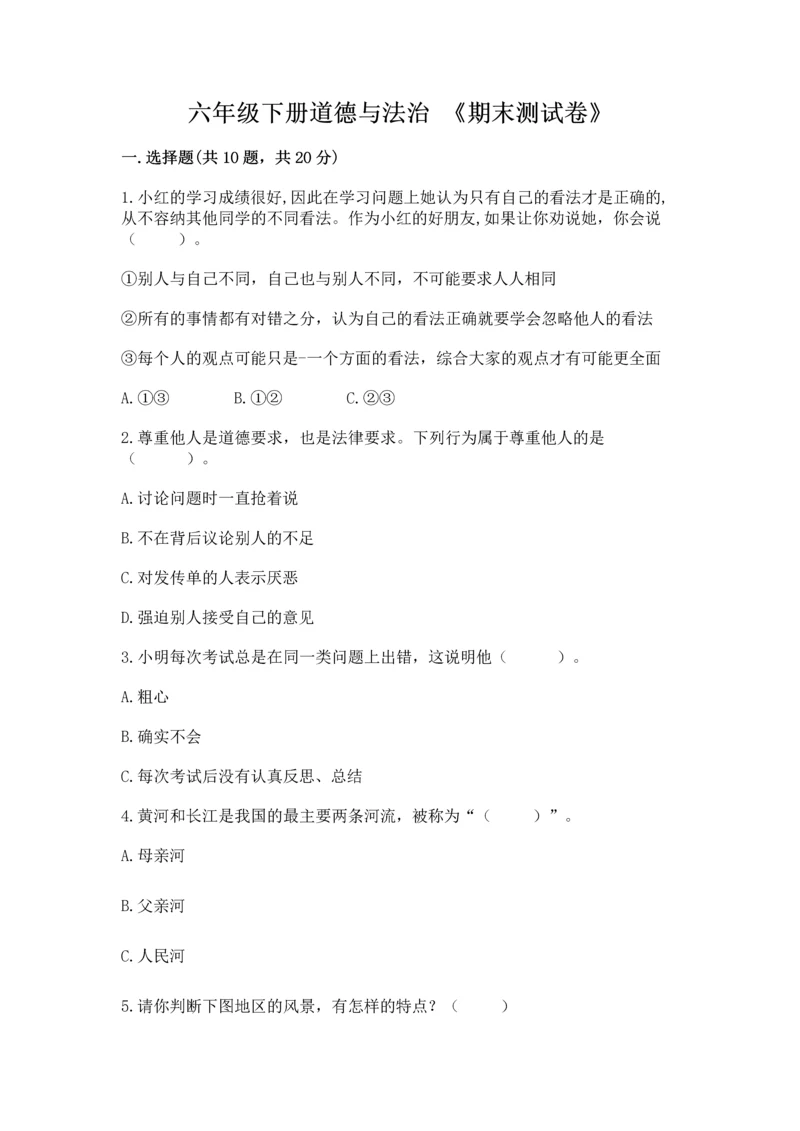 六年级下册道德与法治 《期末测试卷》及参考答案（黄金题型）.docx
