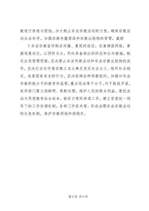 依法加强宗教管理,促进社会和谐稳定.docx