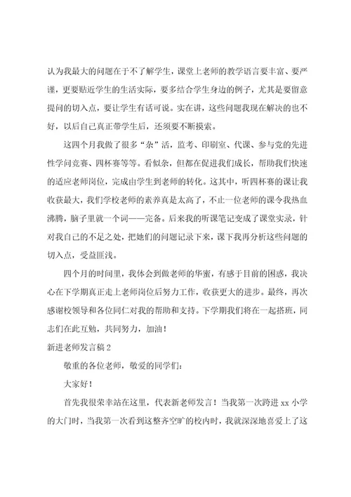 新进教师发言稿范文