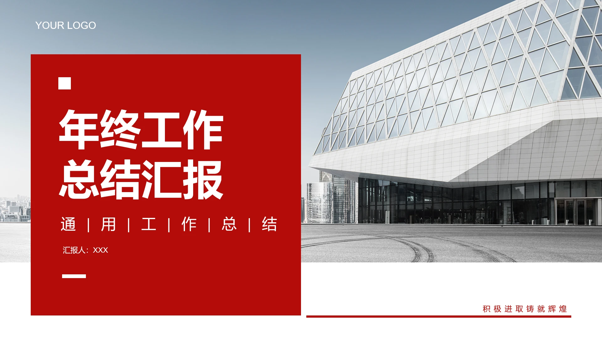红色商务风年终工作总结汇报通用PPT模版