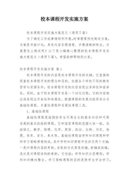 校本课程开发实施方案_3.docx