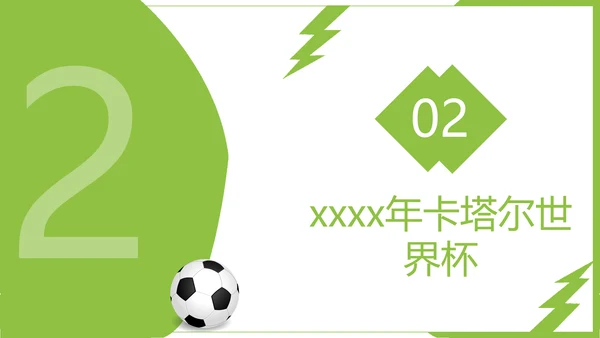 踢足球2022决战卡塔尔世界杯PPT模板