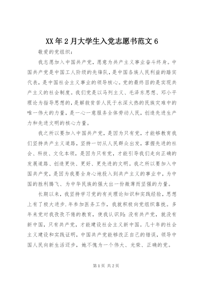 某年2月大学生入党志愿书范文6.docx