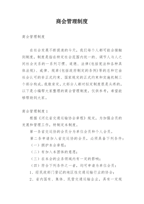 商会管理制度_2.docx