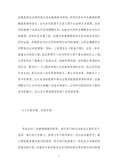 诗词意境之小学音乐教学指导分析