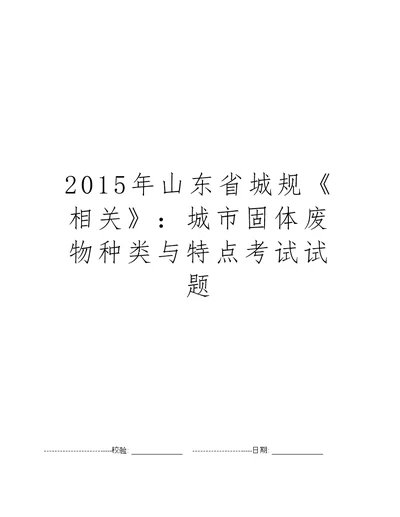 2015年山东省城规相关：城市固体废物种类与特点考试试题