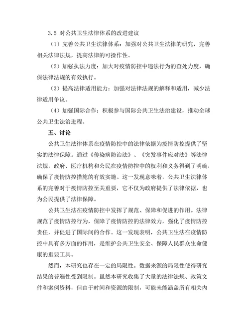 公共卫生法在疫情防控中的作用分析