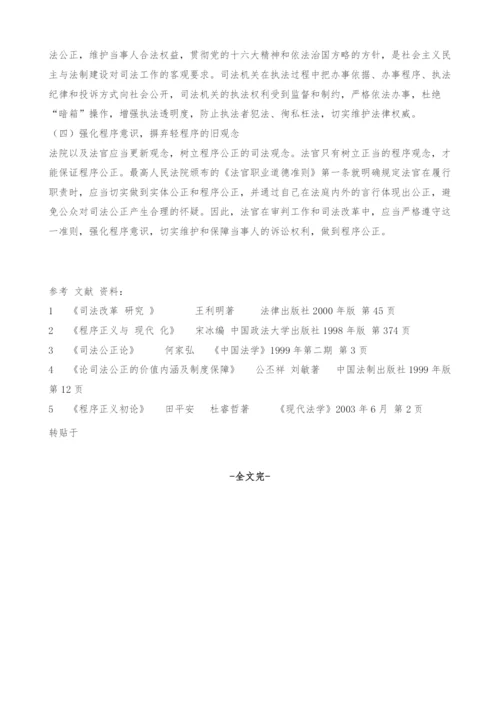 司法程序公正浅析.docx