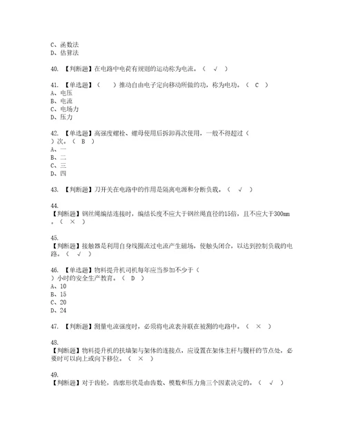 2022年物料提升机司机建筑特殊工种资格考试内容及考试题库含答案参考9