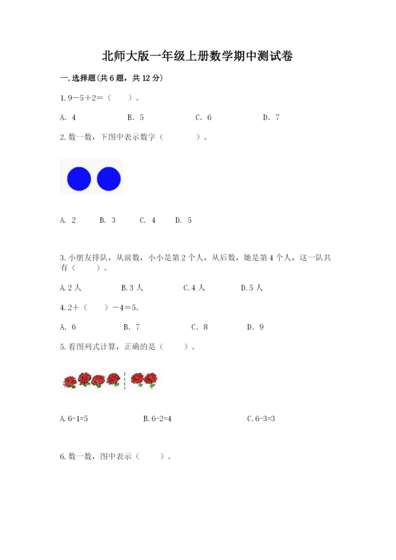 北师大版一年级上册数学期中测试卷附完整答案（全国通用）.docx