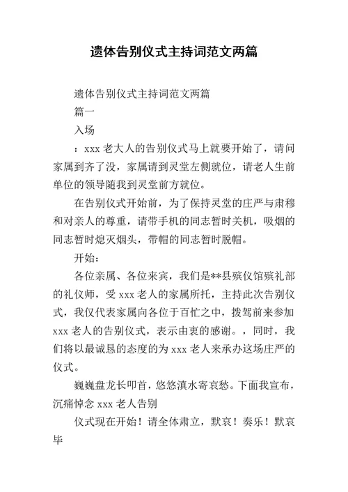 遗体告别仪式主持词范文两篇