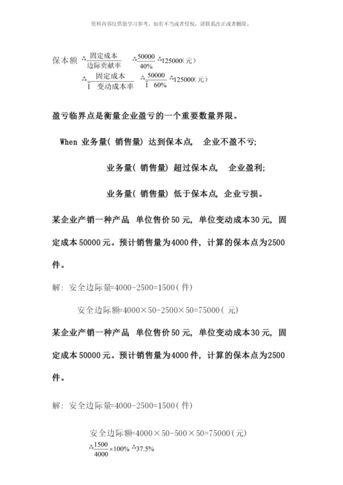 会计成本管理.docx