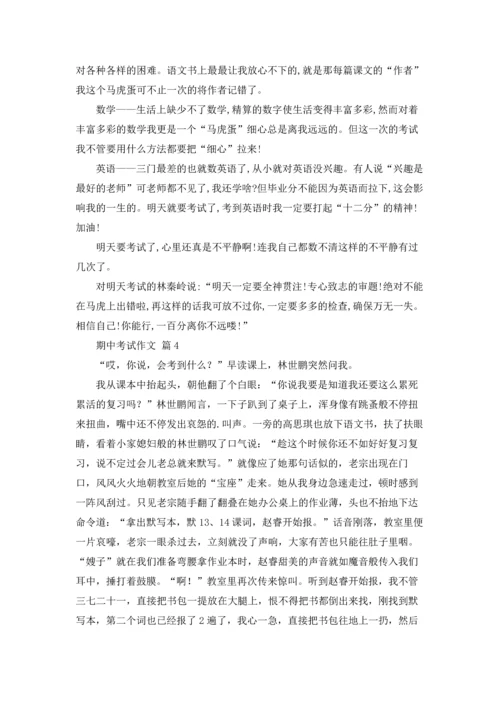 期中考试作文锦集九篇.docx
